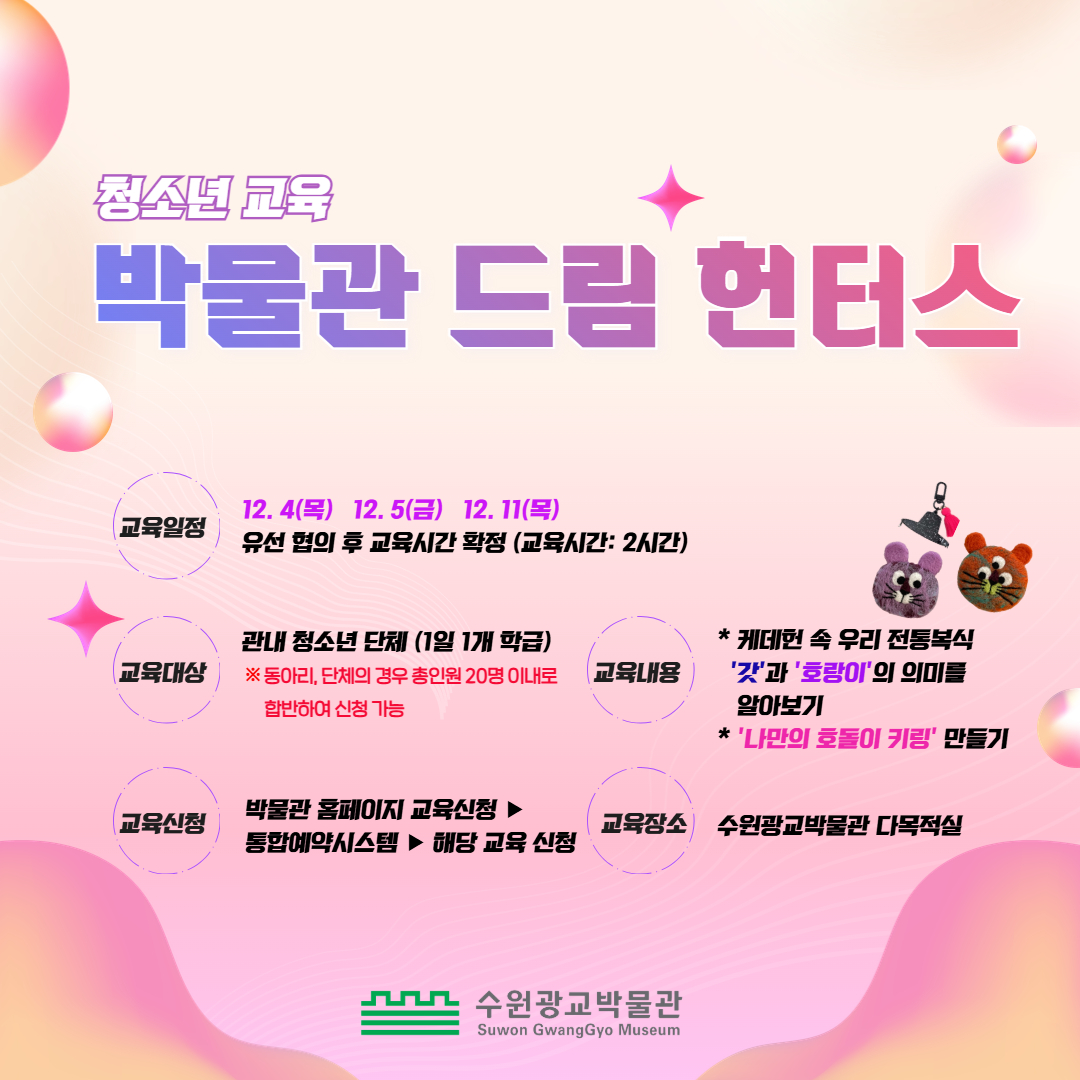 2025년 수원광교박물관 청소년교육 박물관 드림 헌터스 교육 홍보